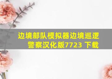 边境部队模拟器边境巡逻警察汉化版7723 下载